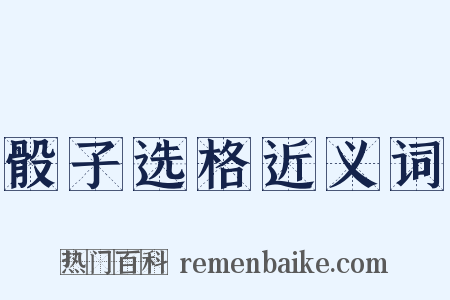 骰子选格近义词是什么意思的图片